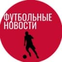 Канал Футбольные Новости | Трансферы в Telegram