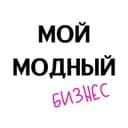Канал Мой Модный Бизнес. в Telegram