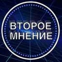 Канал Второе мнение | Эффективность в Telegram