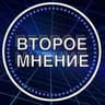 Второе мнение | Эффективность