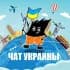 Бункер Харьков ❗️ Чат Харькова и Украины 🤪