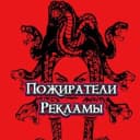 Канал Пожиратели Рекламы в Telegram