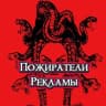 Telegram-канал Пожиратели Рекламы