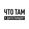Telegram-канал Что там у дагестанцев?