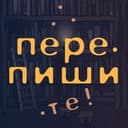 Канал Перепишите! в Telegram