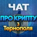 Группа КРИПТО ТЕРНОПІЛЬ🇺🇦 ЧАТ💬 в Telegram
