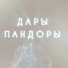 Дары Пандоры