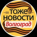 Канал ТОЖЕ НОВОСТИ Волгоград в Telegram