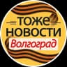 Telegram-канал ТОЖЕ НОВОСТИ Волгоград