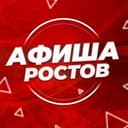 Канал АФИША РОСТОВ в Telegram
