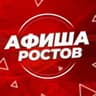 АФИША РОСТОВ