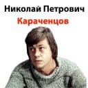 Стикеры Николай Караченцов в Telegram