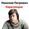 Николай Караченцов