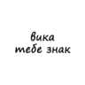 Telegram-канал вика, тебе знак