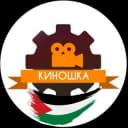 Канал Киношка в Telegram