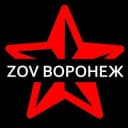 Канал ZOV Воронеж в Telegram