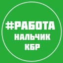 Канал РАБОТА ВАКАНСИИ НАЛЬЧИК КБР в Telegram