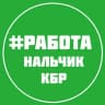 Telegram-канал РАБОТА ВАКАНСИИ НАЛЬЧИК КБР