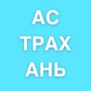Канал Астрахань в Telegram