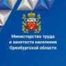 Минтруд Оренбургской области