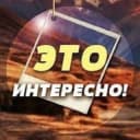 Канал Это интересно в Telegram