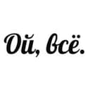 Канал 🇺🇦Ой, всё. 🇺🇦 в Telegram