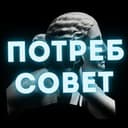 Канал ПотребСовет: Защита прав потребителей / юрист Василий Черепанов в Telegram
