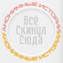 Канал Всё Скинул Сюда в Telegram