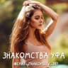 Telegram-группа Чат знакомств Уфа 💋