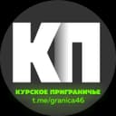 Канал Курское Приграничье в Telegram