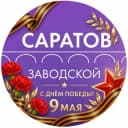 Канал Администрация Заводского района Саратова в Telegram