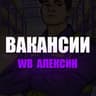Вакансии «WB Алексин»