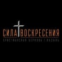 Канал Церковь «Сила Воскресения» г.Казань в Telegram