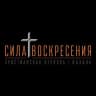 Telegram-канал Церковь «Сила Воскресения» г.Казань