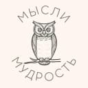 Канал Мысли и Мудрость | Цитаты в Telegram