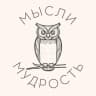 Telegram-канал Мысли и Мудрость | Цитаты