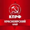 Telegram-канал КПРФ | Красноярский край