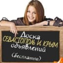 Группа Доска| Объявления Севастополь| и Крым Chat в Telegram