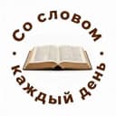 Канал Со Словом каждый день в Telegram