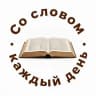 Telegram-канал Со Словом каждый день