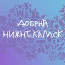 Канал Добрый Нижнекамск💜 в Telegram