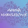 Telegram-канал Добрый Нижнекамск💜