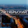 Telegram-канал Октябрьский район | Новости | НОВОСИБИРСК