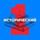 Канал Первый исторический в Telegram