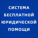 Канал Система бесплатной юридической помощи в Telegram