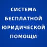 Telegram-канал Система бесплатной юридической помощи