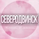 Группа 🌸Женский чат Северодвинск в Telegram