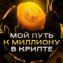 Канал Мой путь к 1🍋$ в крипте в Telegram