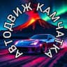 Telegram-канал 🚘 АВТОДВИЖ КАМЧАТКА
