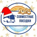 Канал СОВМЕСТНЫЕ ПОЕЗДКИ 🚌 в Telegram